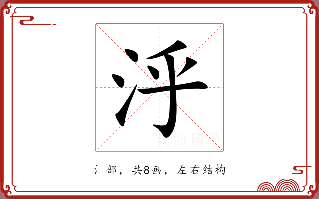 泘