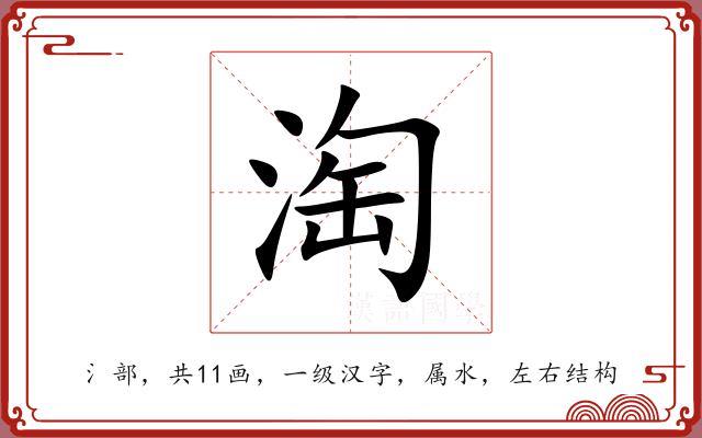 淘 淘