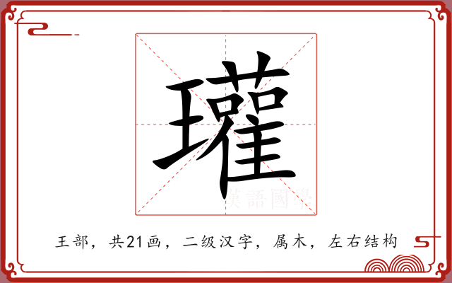 瓘 瓘