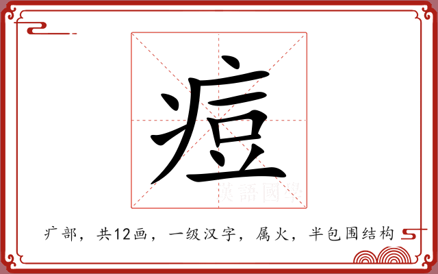 痘 痘