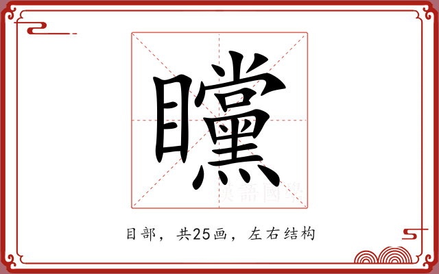 矘 矘