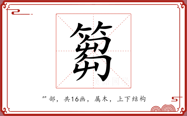 篘 篘
