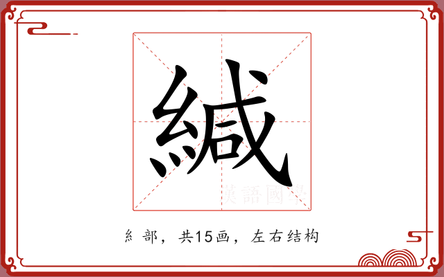 緘 緘