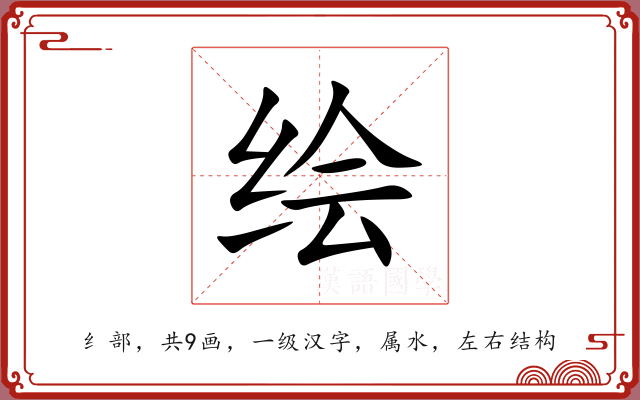 绘