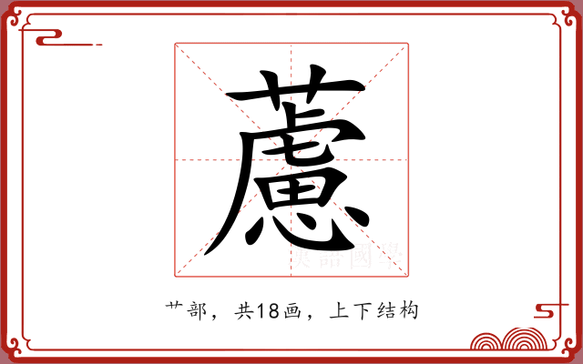 藘 藘