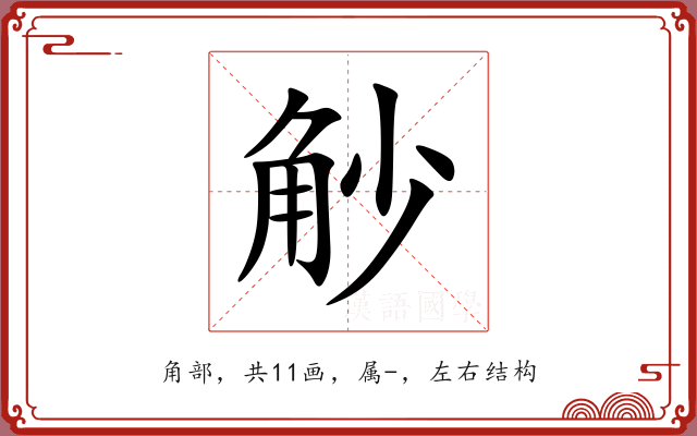 觘 觘