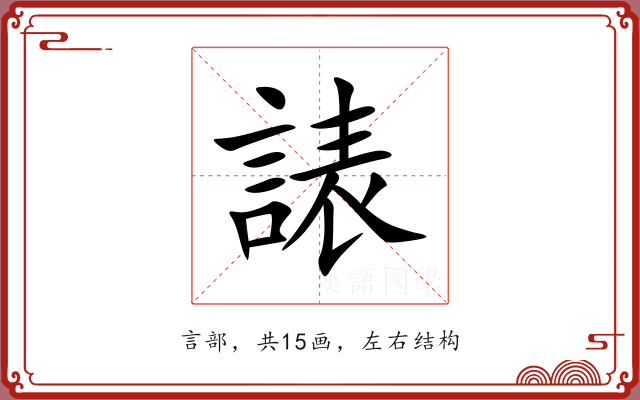 諘 諘