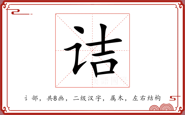诘 诘