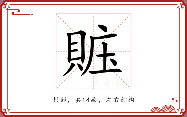 賘 賘