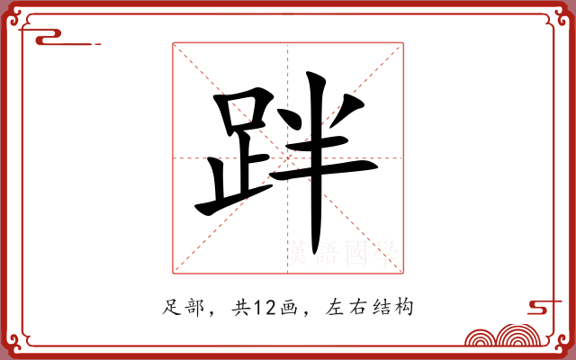 跘