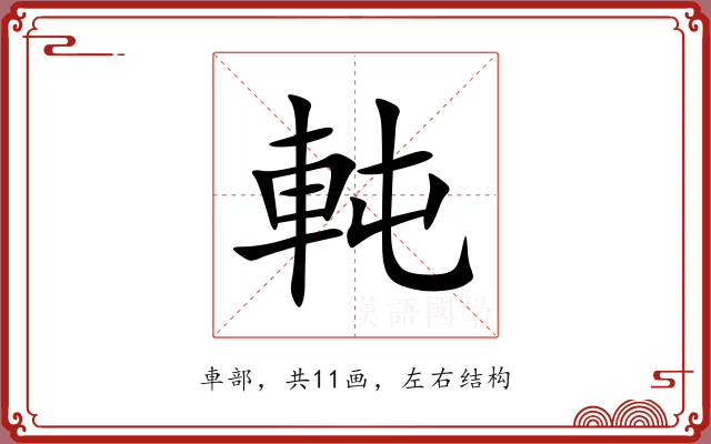 軘