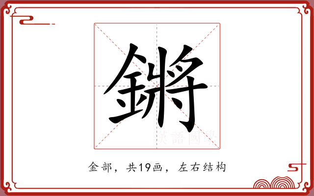 鏘 鏘