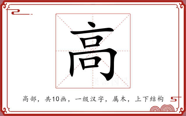 高 高