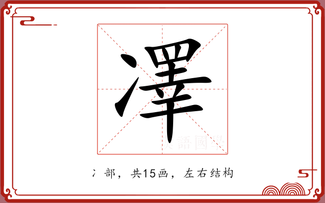 凙