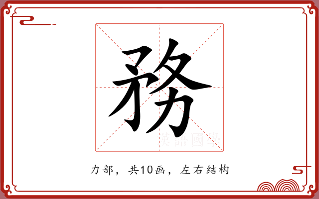 務 務