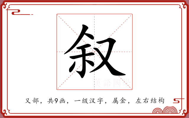 叙 叙