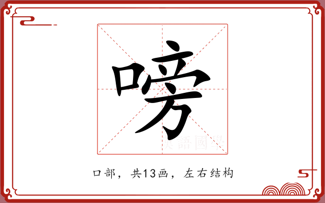 嗙 嗙
