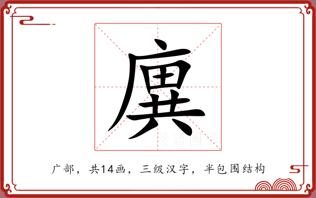廙 廙