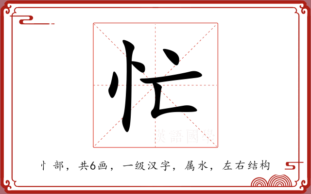 忙 忙