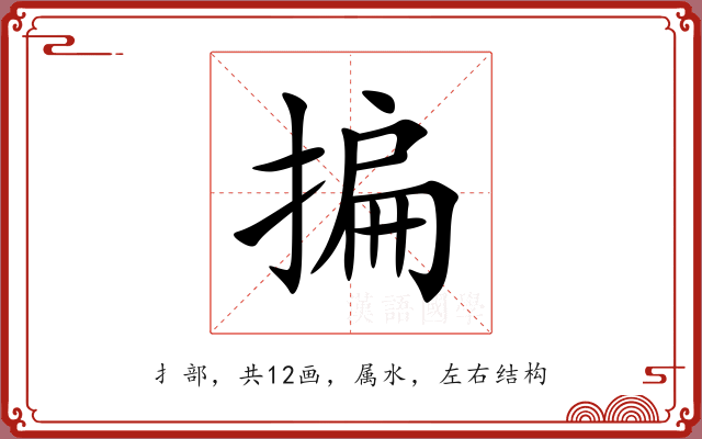 揙 揙