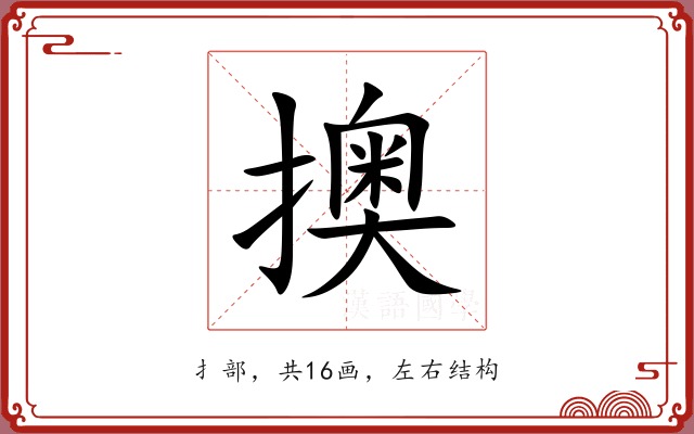 擙 擙