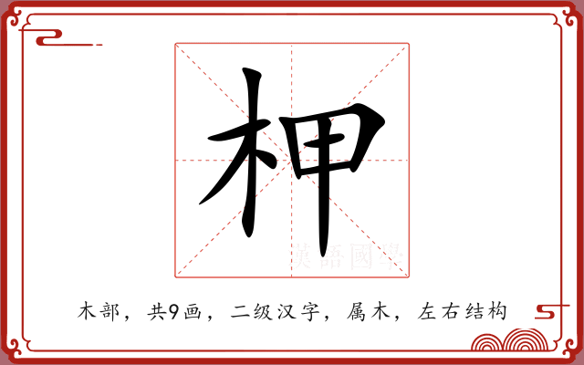 柙 柙