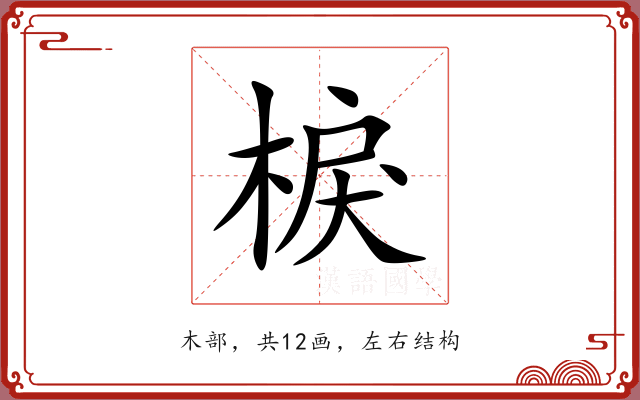 棙