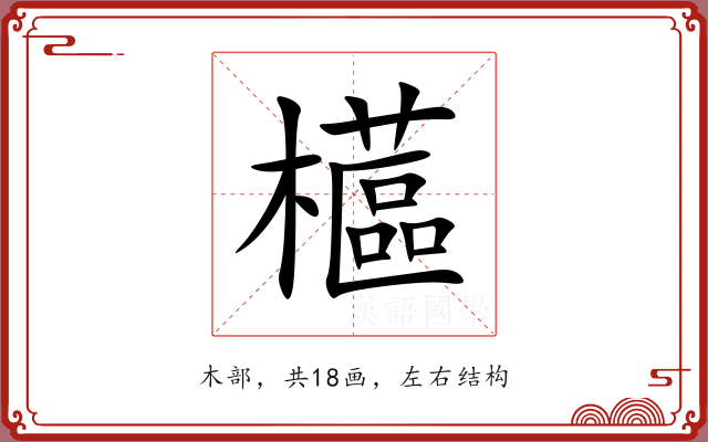 櫙