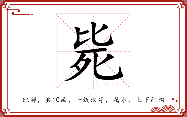 毙 毙