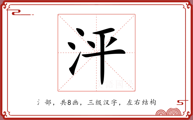 泙 泙