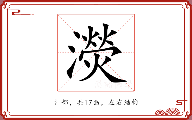 濙