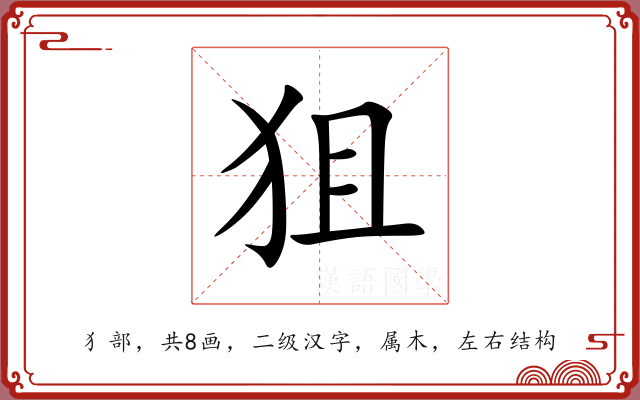 狙 狙
