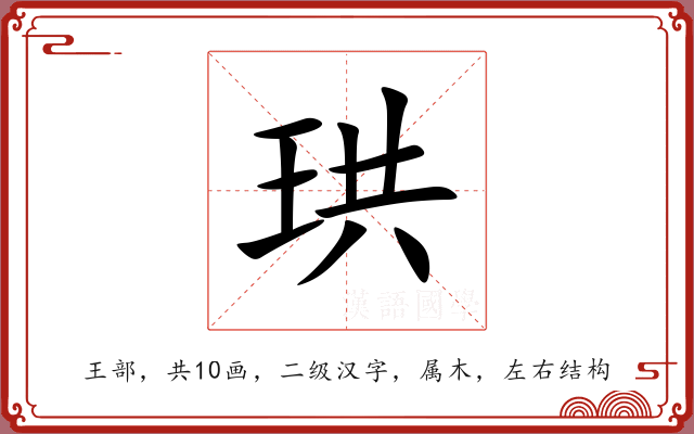 珙 珙
