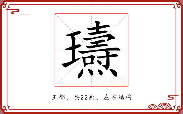 瓙