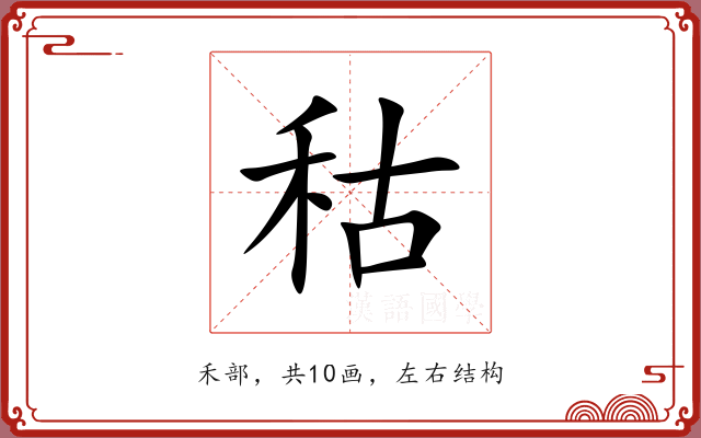 秙