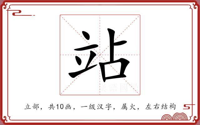 站 站