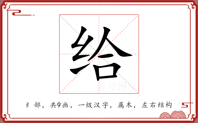 给 给