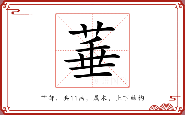 菙