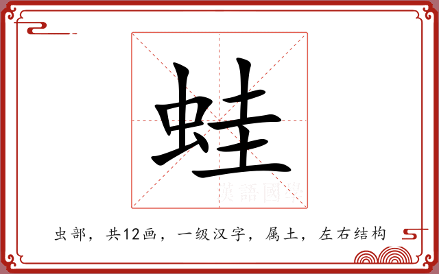 蛙 蛙