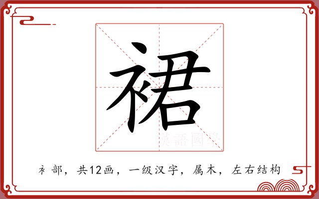 裙 裙