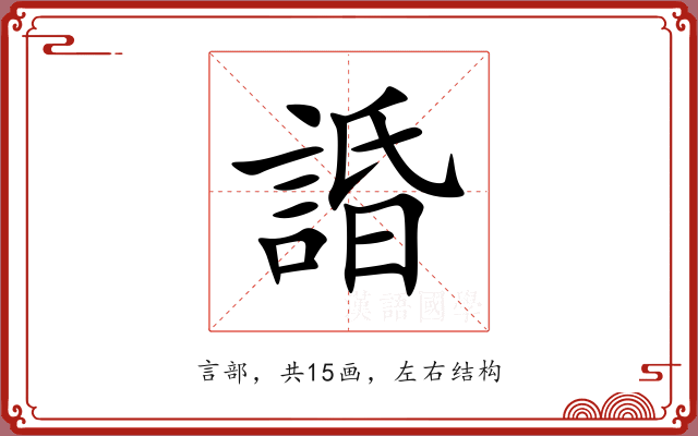 諙