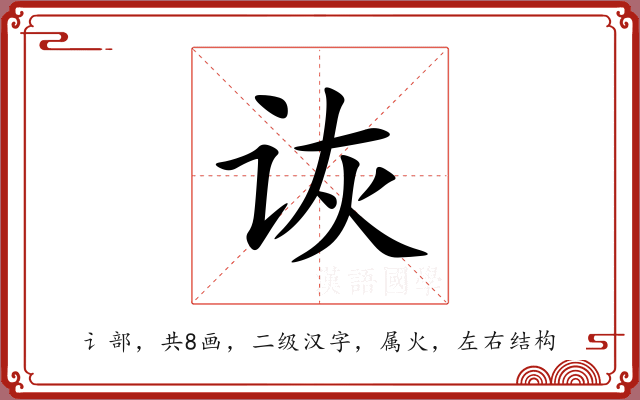 诙 诙
