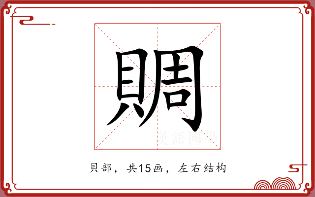 賙 賙