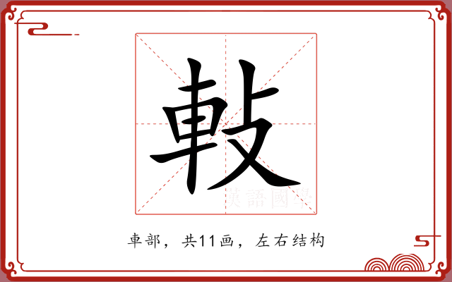 軙