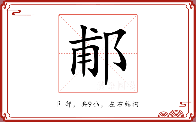 郙 郙