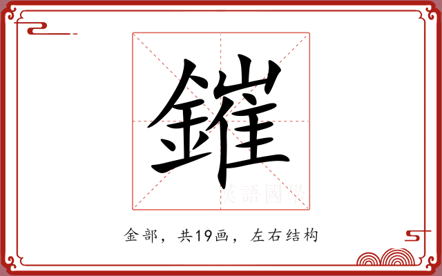 鏙 鏙