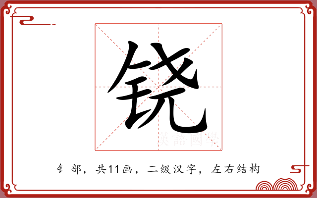 铙 铙