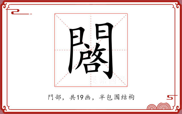 闙 闙