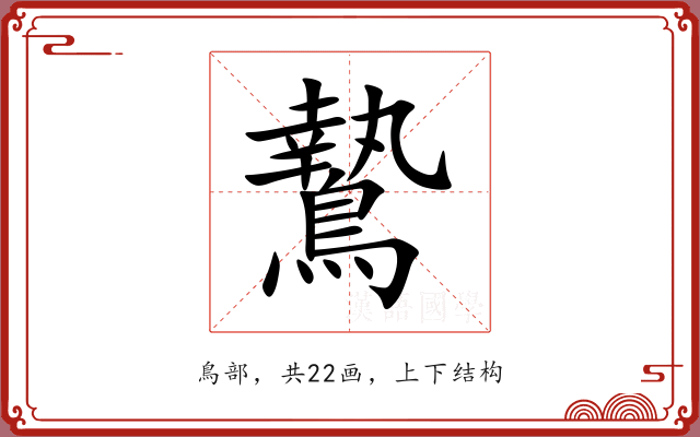 鷙 鷙