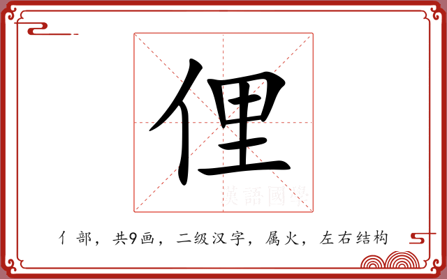 俚 俚